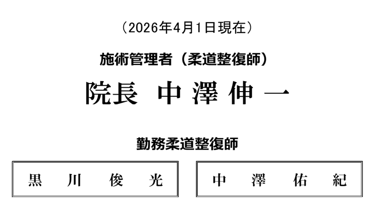 勤務従業員（柔道整復師）